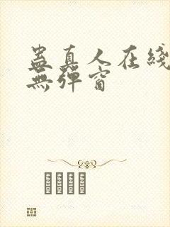 蛊真人在线阅读无弹窗