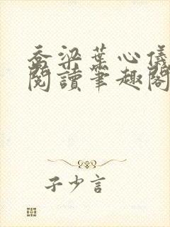 乔梁叶心仪免费阅读笔趣阁