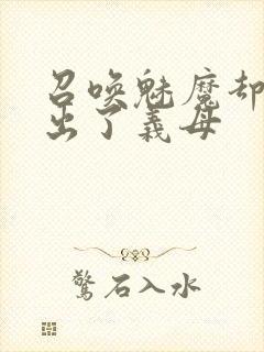 召唤魅魔却召唤出了义母