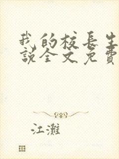 我的校长生涯小说全文免费阅读无弹窗