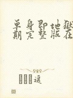 单身即地狱第4期完整版在线观看