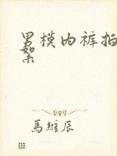 男模内裤拍摄花絮