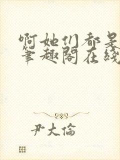 啊她们都是真的笔趣阁在线阅读