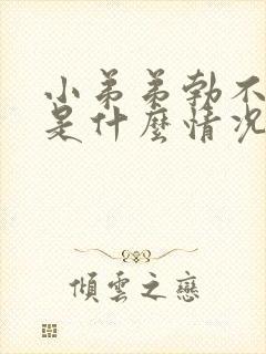 小弟弟勃不起来是什么情况