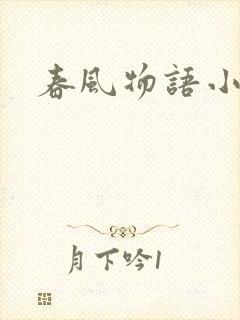 春风物语小说