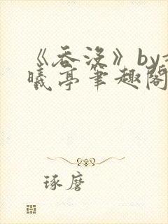 《吞没》by赵曦亭笔趣阁封面