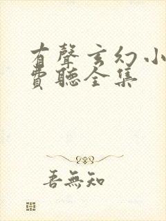 有声玄幻小说免费听全集