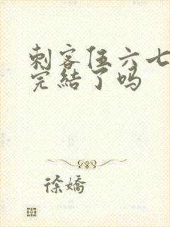 刺客伍六七漫画完结了吗封面