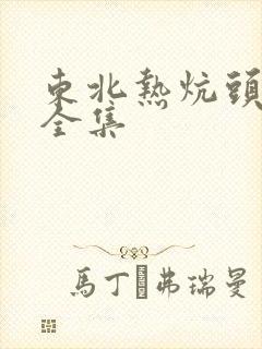 东北热炕头小说全集