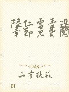 陆仁云青瑶最新章节免费阅读无弹窗笔趣阁