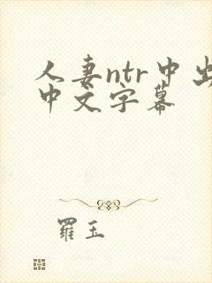 人妻ntr中出中文字幕