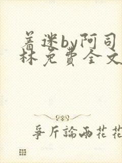 着迷by阿司匹林免费全文阅读