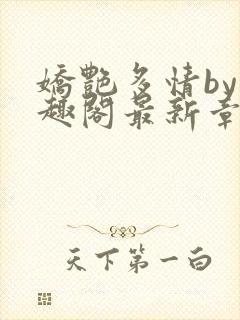 娇艳多情by笔趣阁最新章节更新