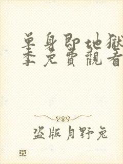 单身即地狱第二季免费观看完整版