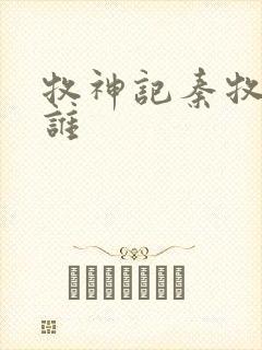 牧神记秦牧睡了谁