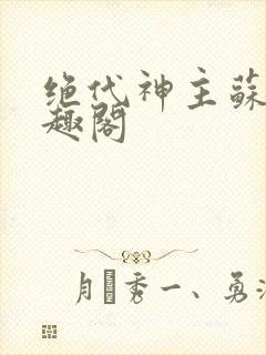 绝代神主苏莫笔趣阁