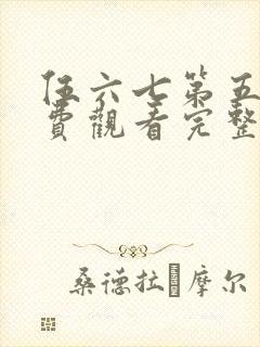 伍六七第五季免费观看完整版在线观看最新