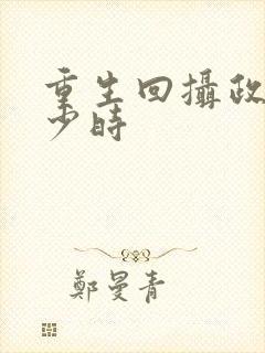 重生回摄政王年少时封面