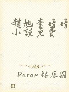 赵旭李晴晴最新小说免费