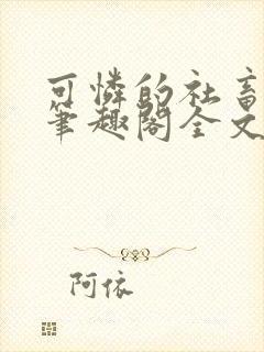 可怜的社畜小说笔趣阁全文阅读免费下载封面