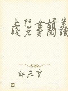 上门女婿叶辰在线免费阅读