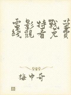 电影特战荣耀在线观看免费完整版高清