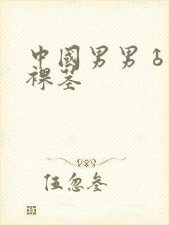 中国男男♂裸体裸茎