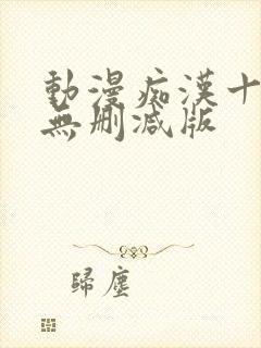 动漫痴汉十人队无删减版封面