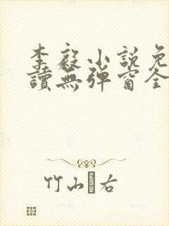 李毅小说免费阅读无弹窗全文