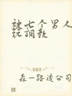 被七个男人绑着玩调教