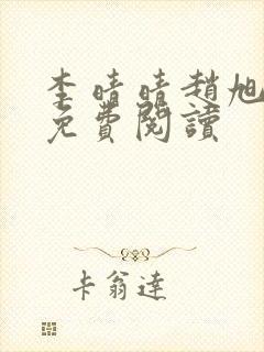 李晴晴赵旭全集免费阅读