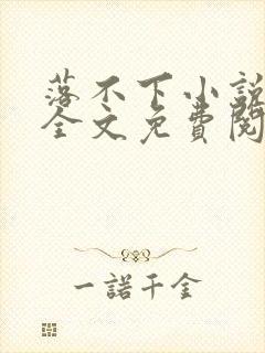 落不下小说在线全文免费阅读笔趣阁无弹窗