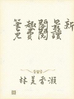 笔趣阁最新章节免费阅读