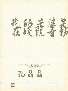 我的老婆是魅魔在线观看动漫全集