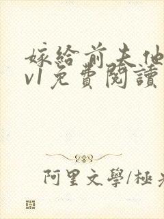 嫁给前夫他爹1v1免费阅读