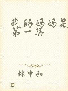 我的妈妈是魅魔第一集