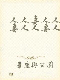 人人妻人人妻人妻人人妻人人妻封面