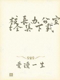 校长办公室txt全集下载