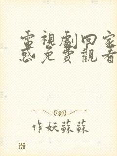 电视剧回家的诱惑免费观看全集在线