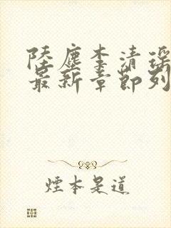 陆尘李清瑶小说最新章节列表