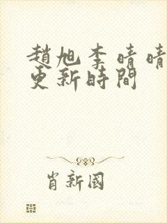 赵旭李晴晴小说更新时间