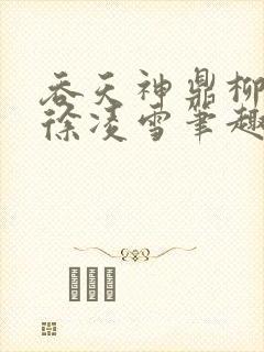 吞天神鼎柳无邪徐凌雪笔趣阁