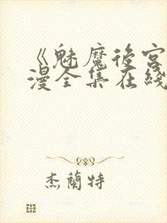 《魅魔后宫》动漫全集在线观看