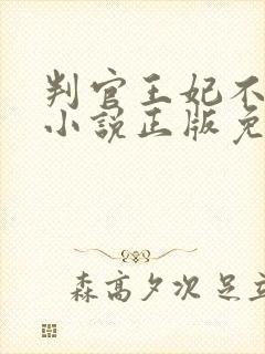 判官王妃不好惹小说正版免费阅读全文无弹窗封面