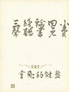 三线轮回小说有声听书免费