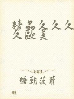 精品久久久久久久欧美