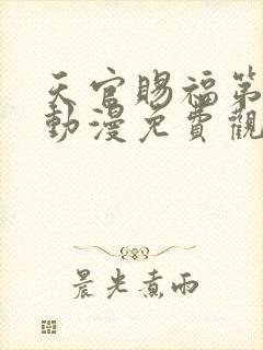 天官赐福第一季动漫免费观看完整版