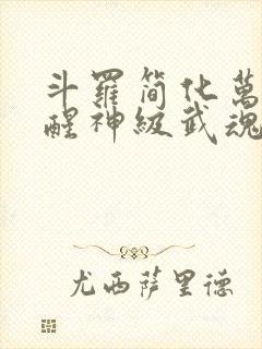 斗罗简化万物觉醒神级武魂