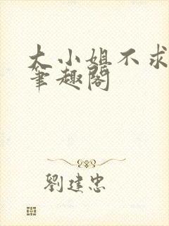 大小姐不求上进笔趣阁