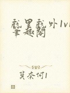 戏里戏外1v1笔趣阁